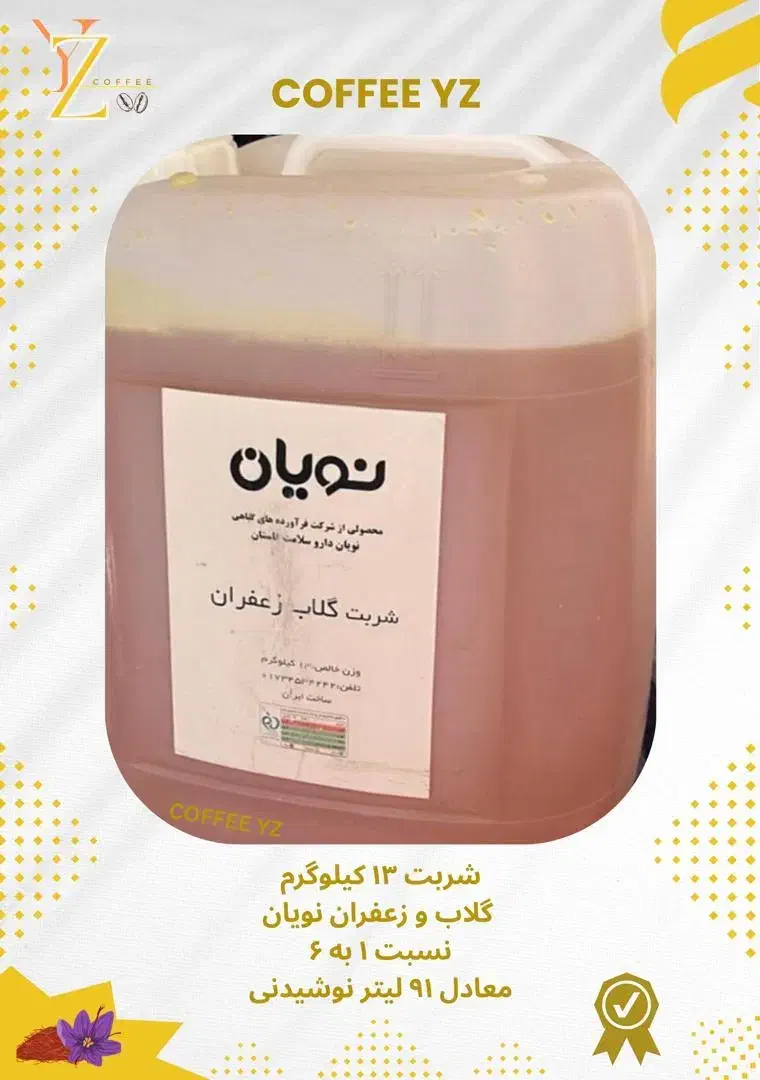 شربت گلاب زعفران گالن ۱۳ کیلویی|خوردنی و آشامیدنی|اصفهان, اطشاران|دیوار