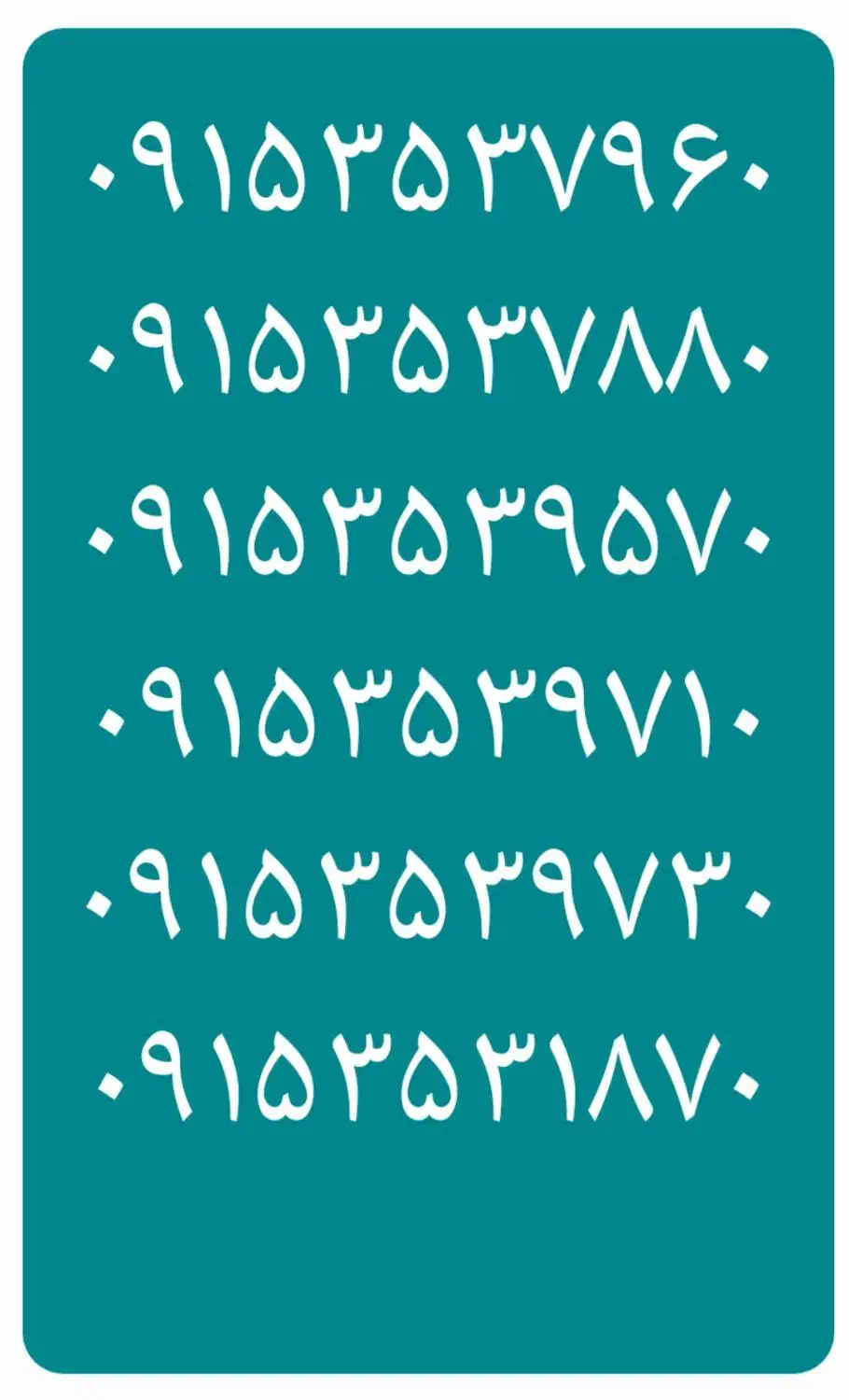 ۰۹۱۵۳۵۳۱۸۷۰|سیم‌کارت|نیشابور, امین اسلامی|دیوار