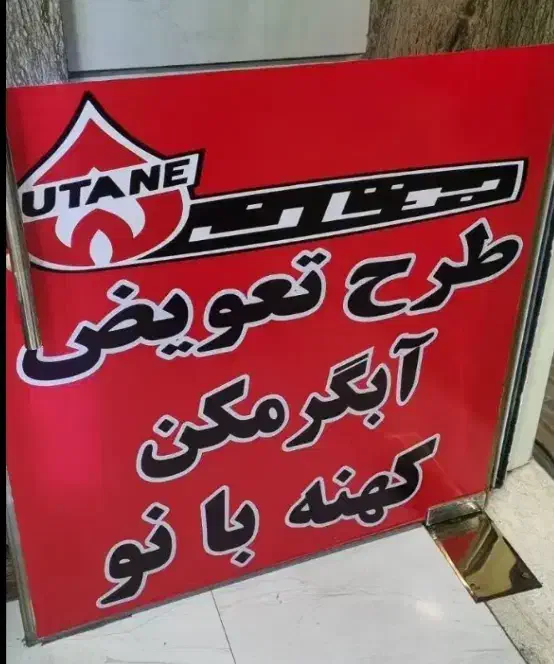 آبگرمکن بوتان مدل دایم جوش کلید حرارتی دار|آبگرمکن، پکیج، شوفاژ|کرج, گلشهر|دیوار