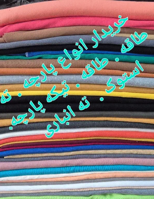 خ. انواع طاقه پارچه و تیکه پارچه ته طاقه|خدمات پیشه و مهارت|تهران, مولوی|دیوار