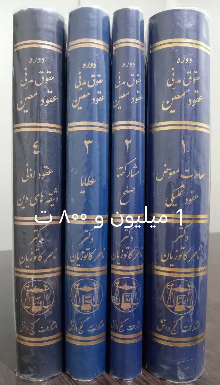 کتاب شرح حقوق مدنی شکری حقوق مدنی کاتوزیان شهیدی|کتاب و مجله آموزشی|فردیس, شهرک ناز|دیوار