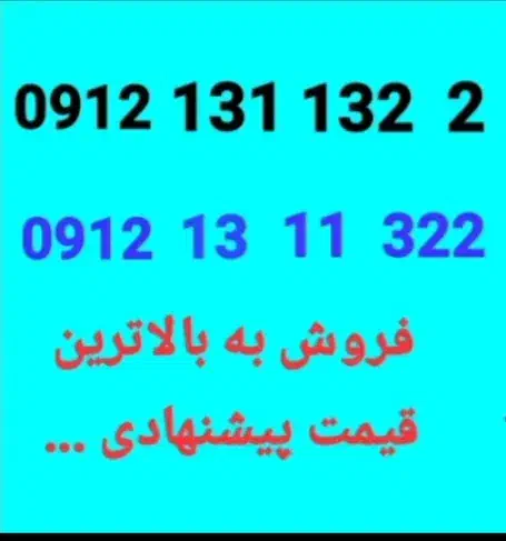 سیمکارت 0912|سیمکارت|هشتگرد, شهرک ریحانه|دیوار