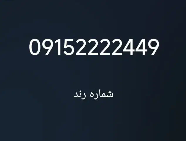 شماره تلفن رند|سیم‌کارت|مشهد, امیر آباد|دیوار