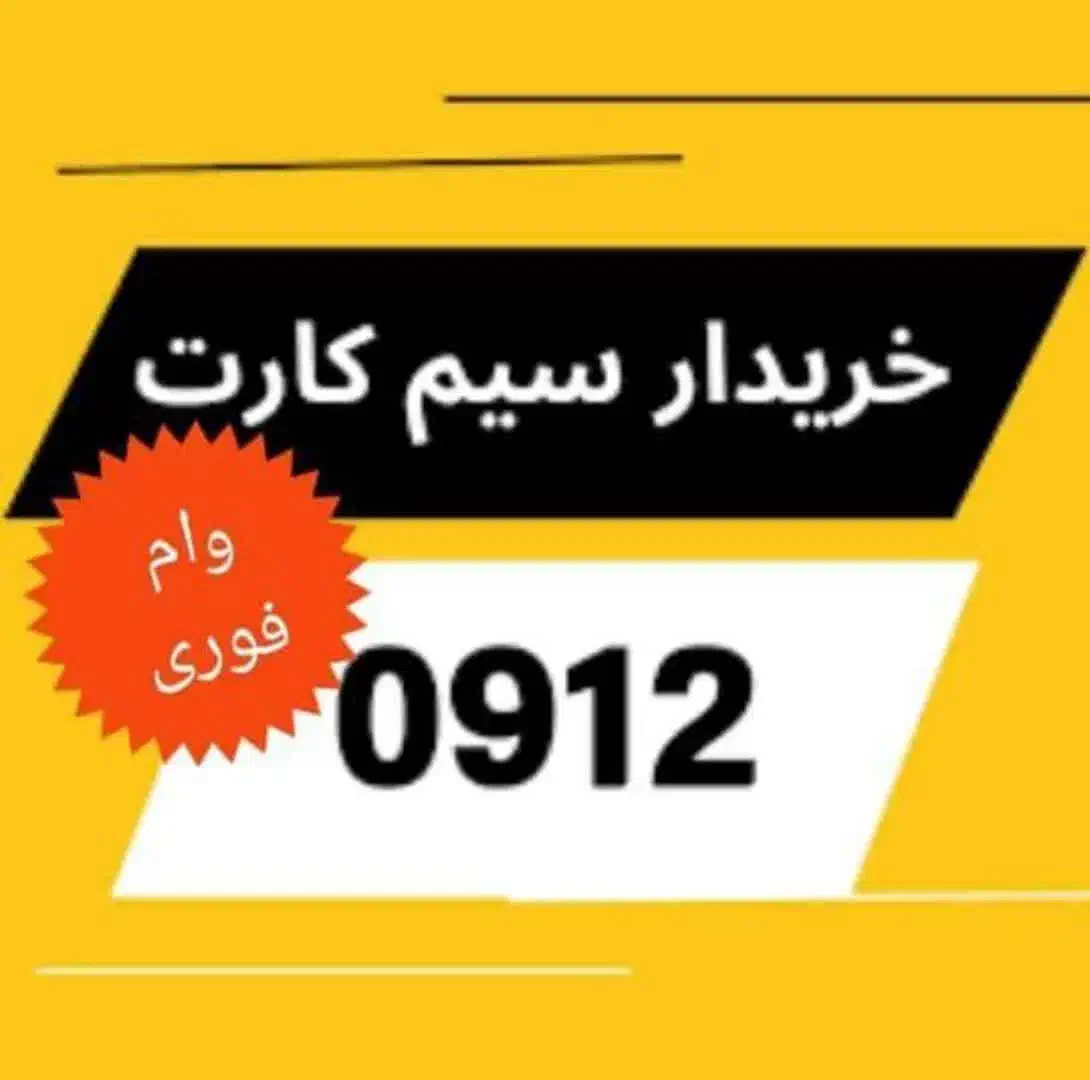 وام سیم کارت 0912|سیم‌کارت|رباط‌کریم, رباط‌کریم|دیوار