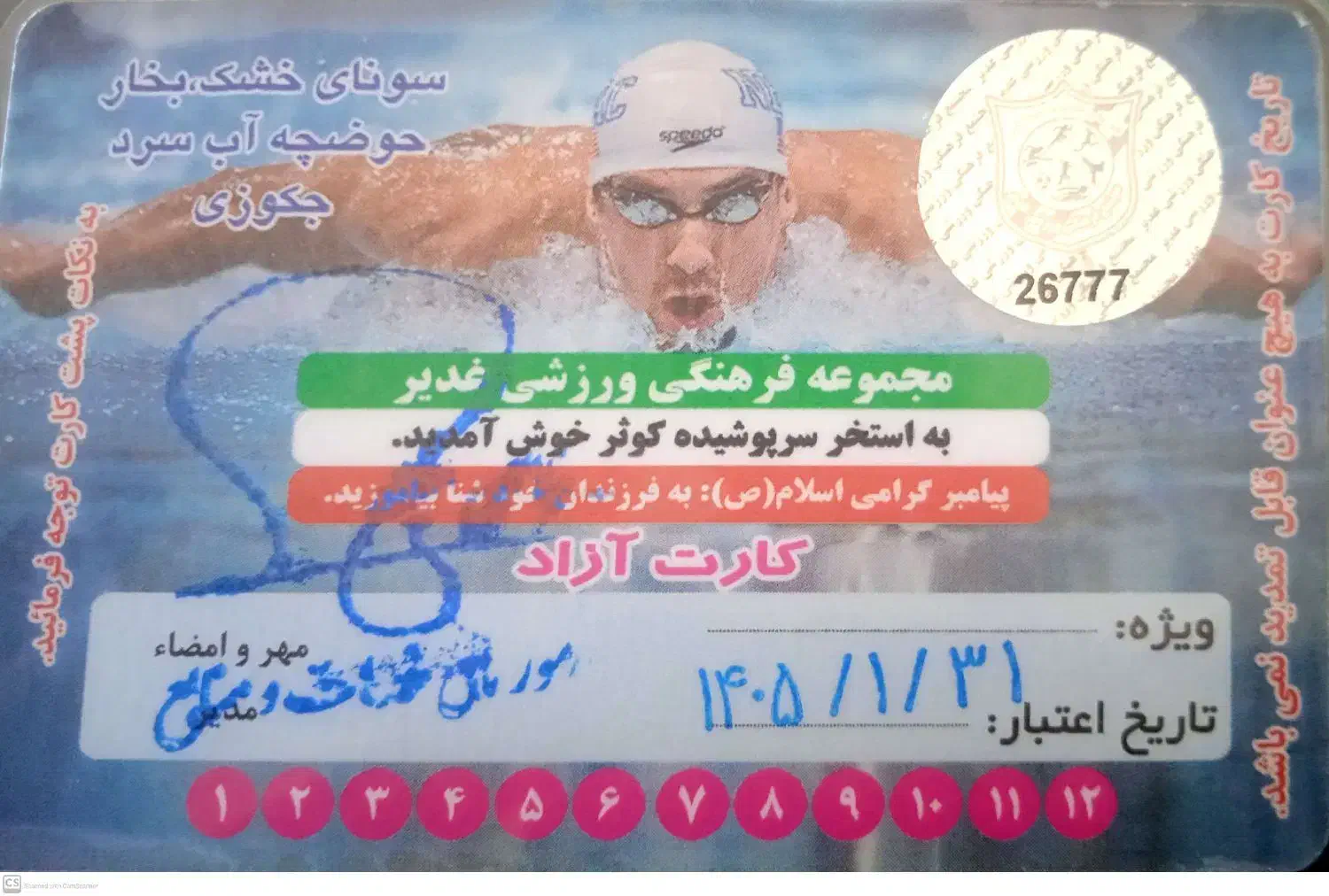 کارت استخر کوثر|بلیت ورزشی|زنجان, |دیوار