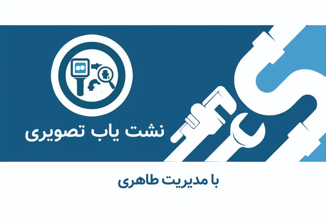 نشت یابی تصویری|خدمات پیشه و مهارت|ساری, |دیوار