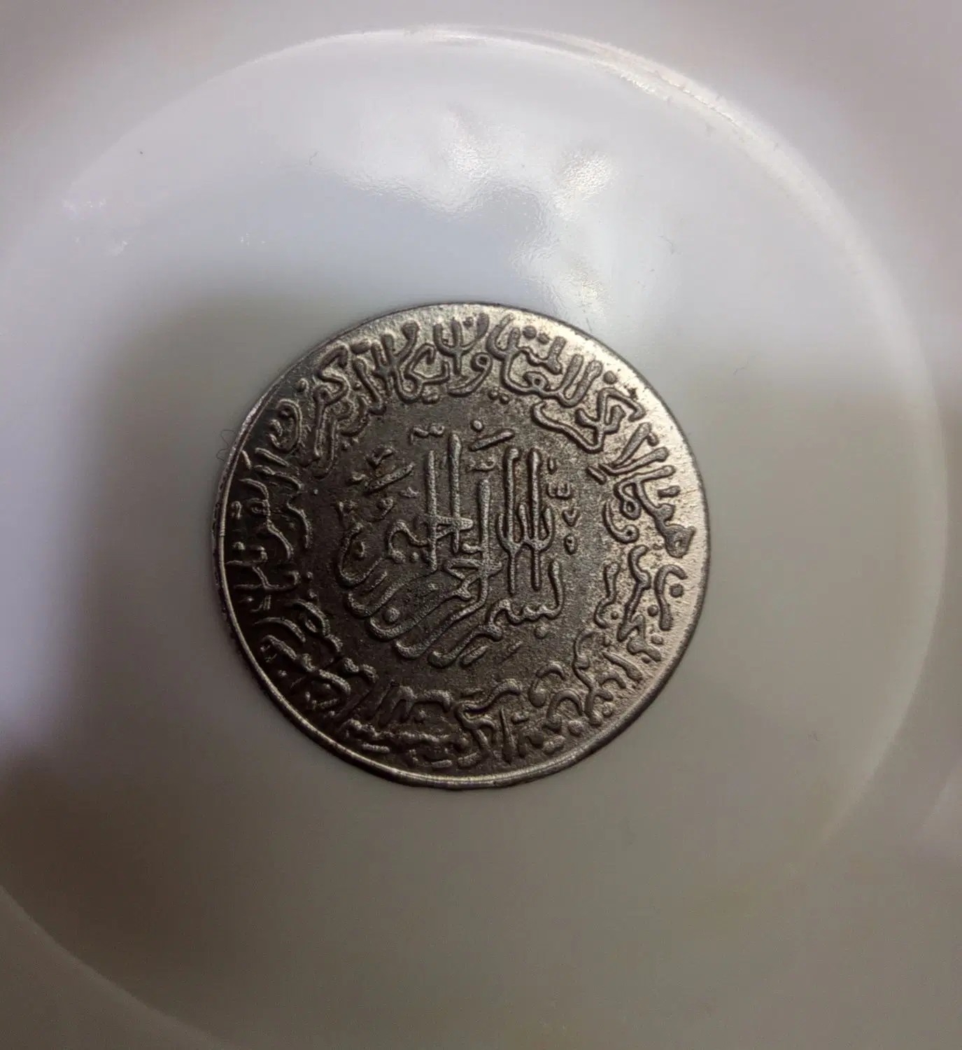 سکه قدیمی|کلکسیون سکه، تمبر، اسکناس|مهاباد (آذربایجان غربی), |دیوار