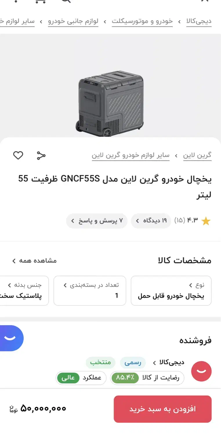 یخچال گرین لاین،خودرویی،۵۵ لیتری|قطعات یدکی و لوازم جانبی|شیراز, دکتر حسابی|دیوار