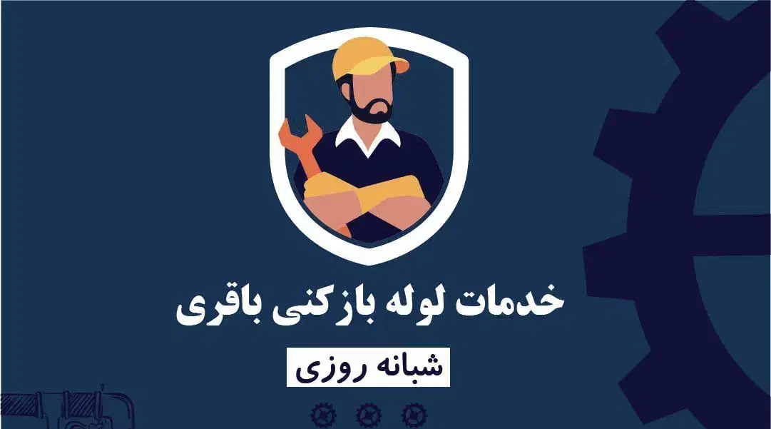لوله بازکنی باقری سیار تمام اصفهان با کمترین هزینه|خدمات پیشه و مهارت|اصفهان, رزمندگان|دیوار