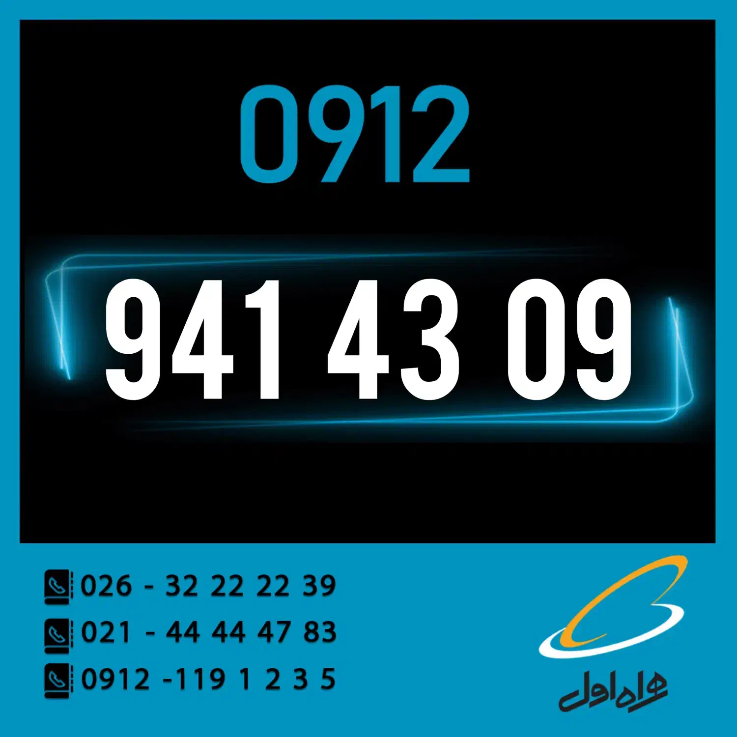 0912.941.43.09|سیم‌کارت|کرج, اصفهانی‌ها|دیوار