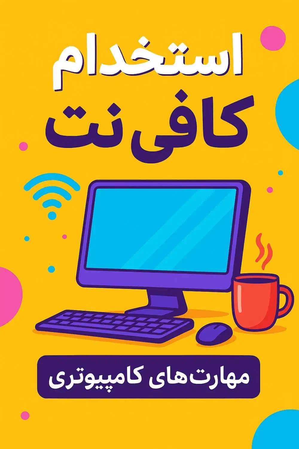 استخدام نیروی کافی نت|استخدام رایانه و فناوری اطلاعات|خمینی‌شهر, |دیوار