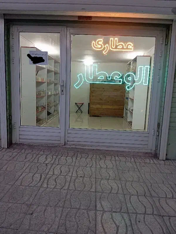 عطاری آنلاین و حضوری الوعطار|آرایشی، بهداشتی، درمانی|زنجان, |دیوار