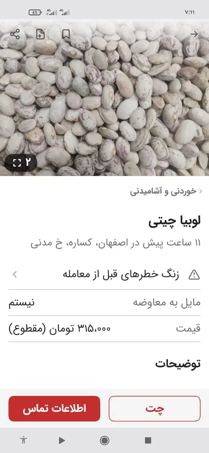 لوبیا چیتی تلاش فروشی|خوردنی و آشامیدنی|بروجن, |دیوار