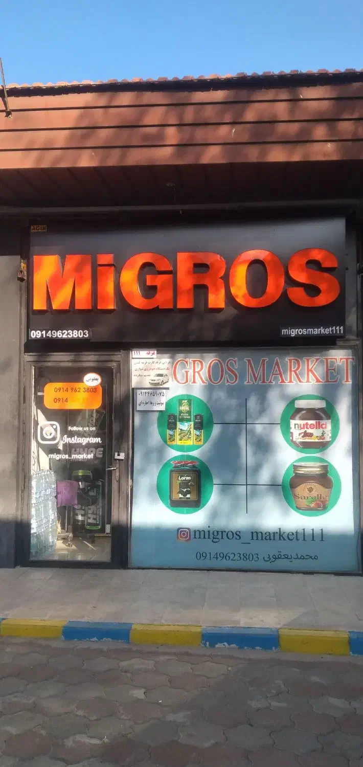 فروش۲ باب مغازه واقع در بازار بزرگ مرزی ماکو|فروش مغازه و غرفه|ماکو, |دیوار