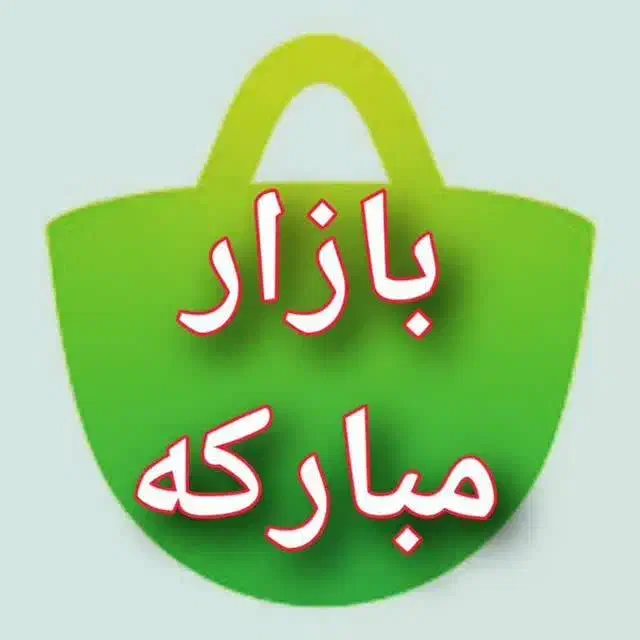 بازار بزرگ مبارکه خرید و فروش نو و دست دوم|کیف، کفش، کمربند|مبارکه, |دیوار