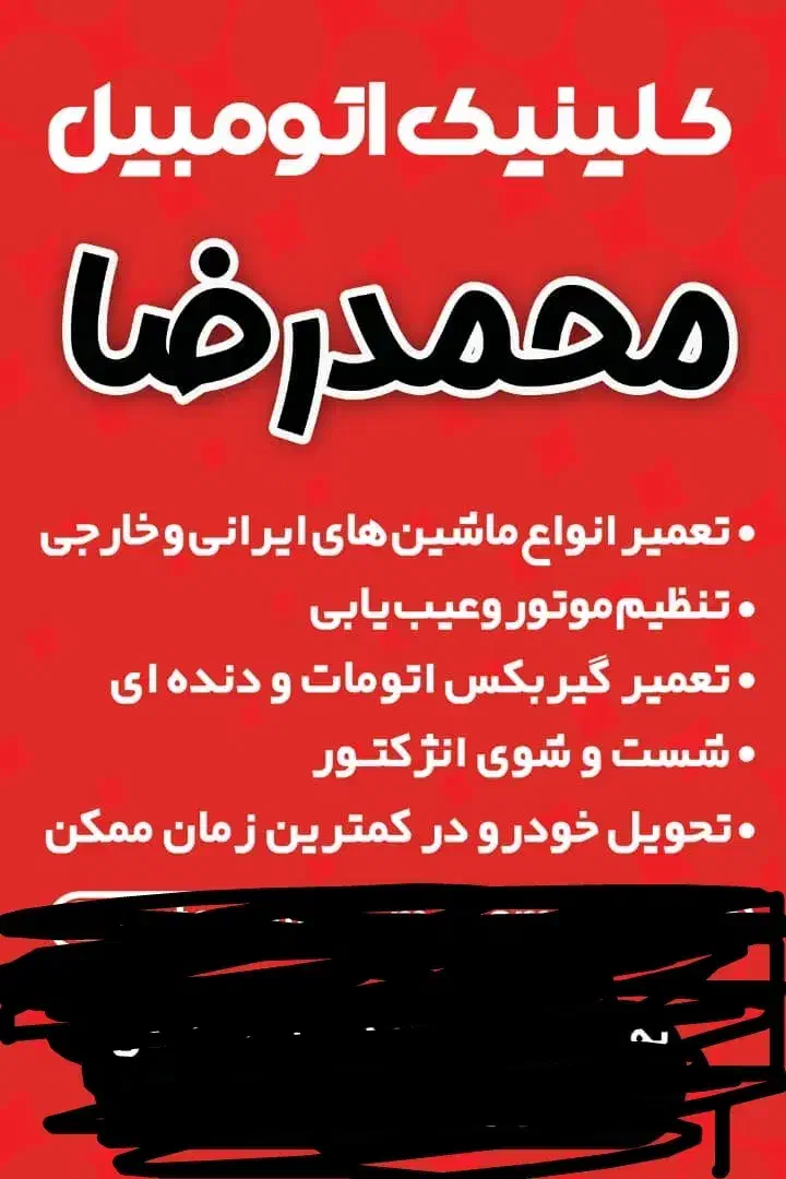 کلینیک اتومبیل محمدرضا|خدمات موتور و ماشین|بندر انزلی, بشمن|دیوار