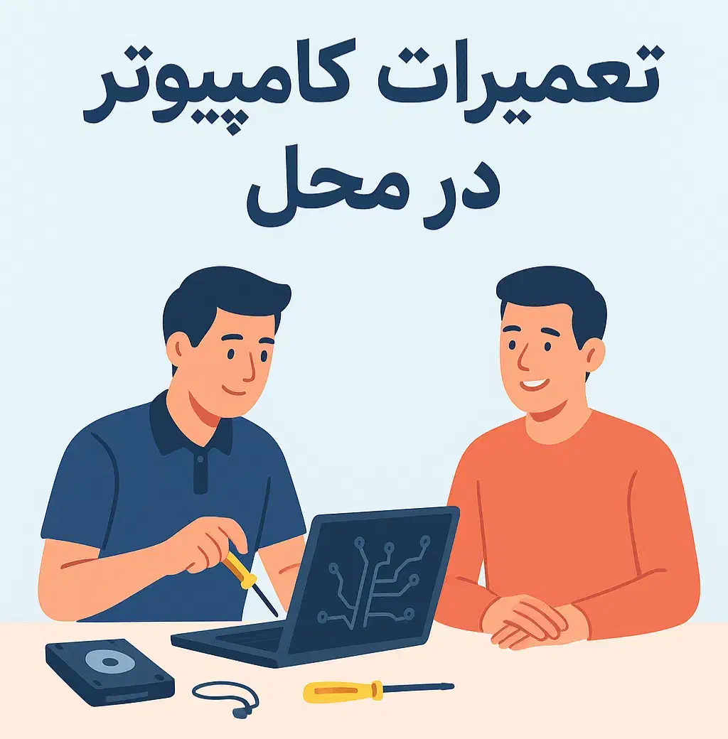 تعمیرات کامپیوتر در محل|خدمات رایانهای و موبایل|فردیس, دهکده|دیوار