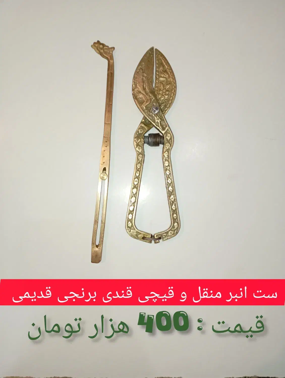 ست انبر منقل و قیچی قندی قدیمی برنجی|کلکسیون اشیاء عتیقه|مبارکه, |دیوار