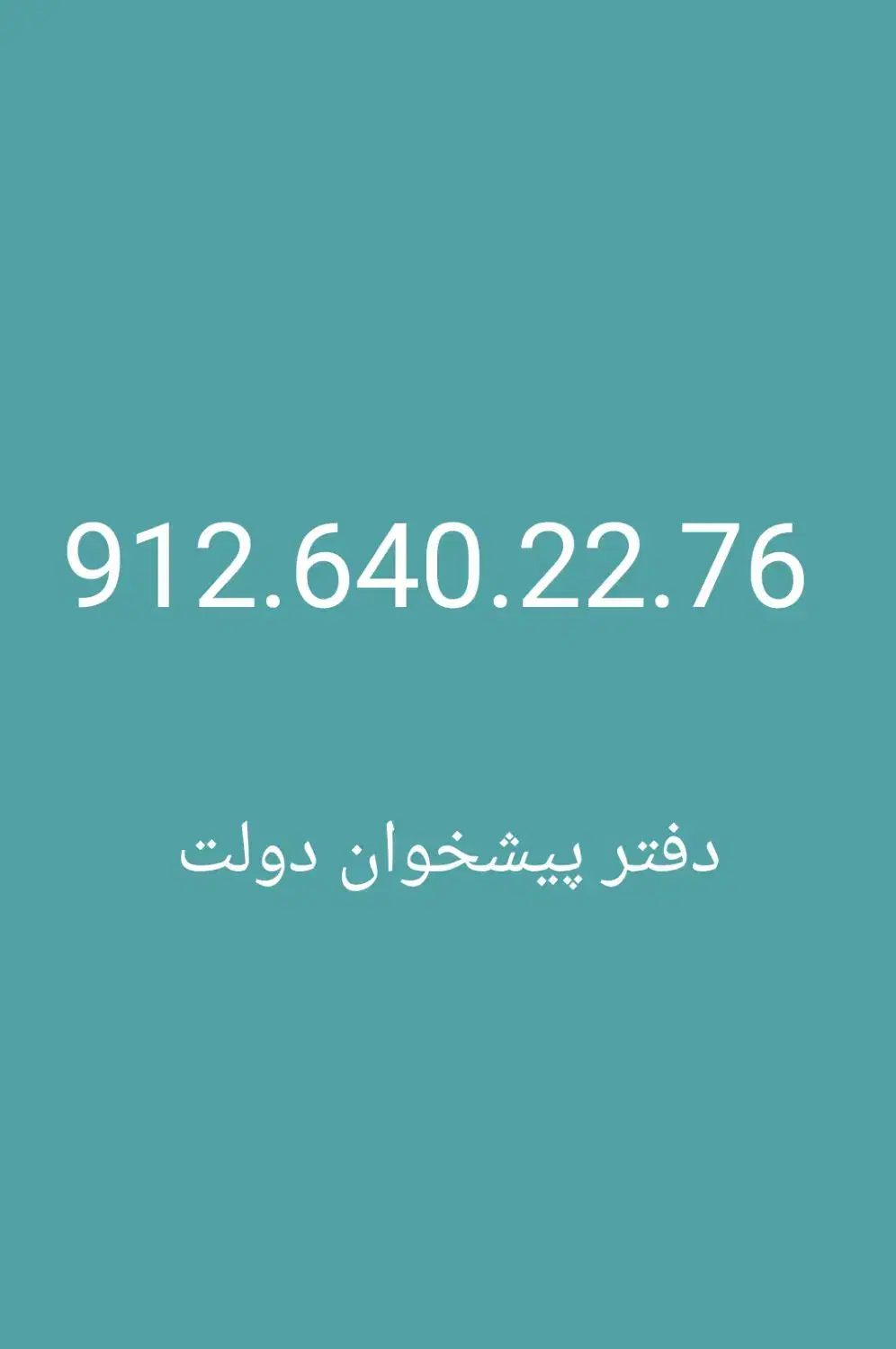 0912.640.22.76|سیم‌کارت|تهران, شیخ هادی|دیوار