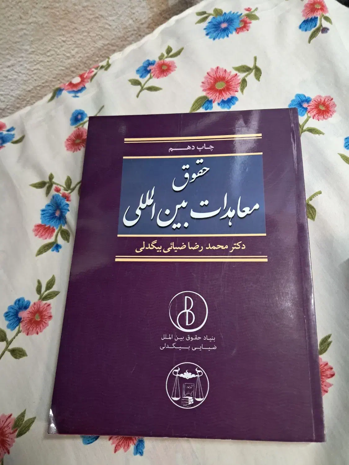 کتب حقوق بین الملل|کتاب و مجله آموزشی|قم, دانشگاه قم|دیوار
