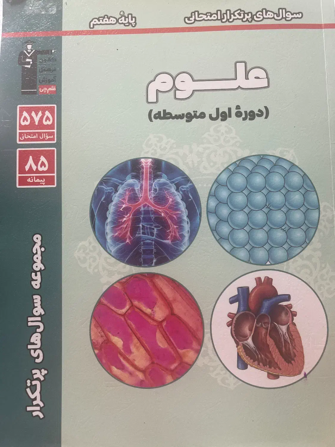 کتاب پرتکرار علوم هفتم|کتاب و مجله آموزشی|گرمسار, |دیوار
