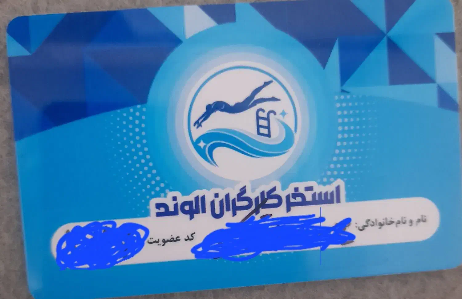 کارت استخر کارگران الوند|بلیت ورزشی|الوند, |دیوار