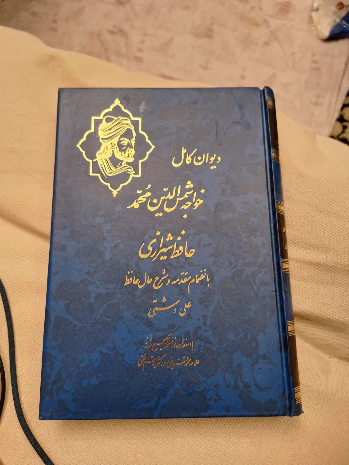 دیوان حافظ با مقدمه علی دشتی|کتاب و مجله ادبی|تهران, شهید اسدی|دیوار