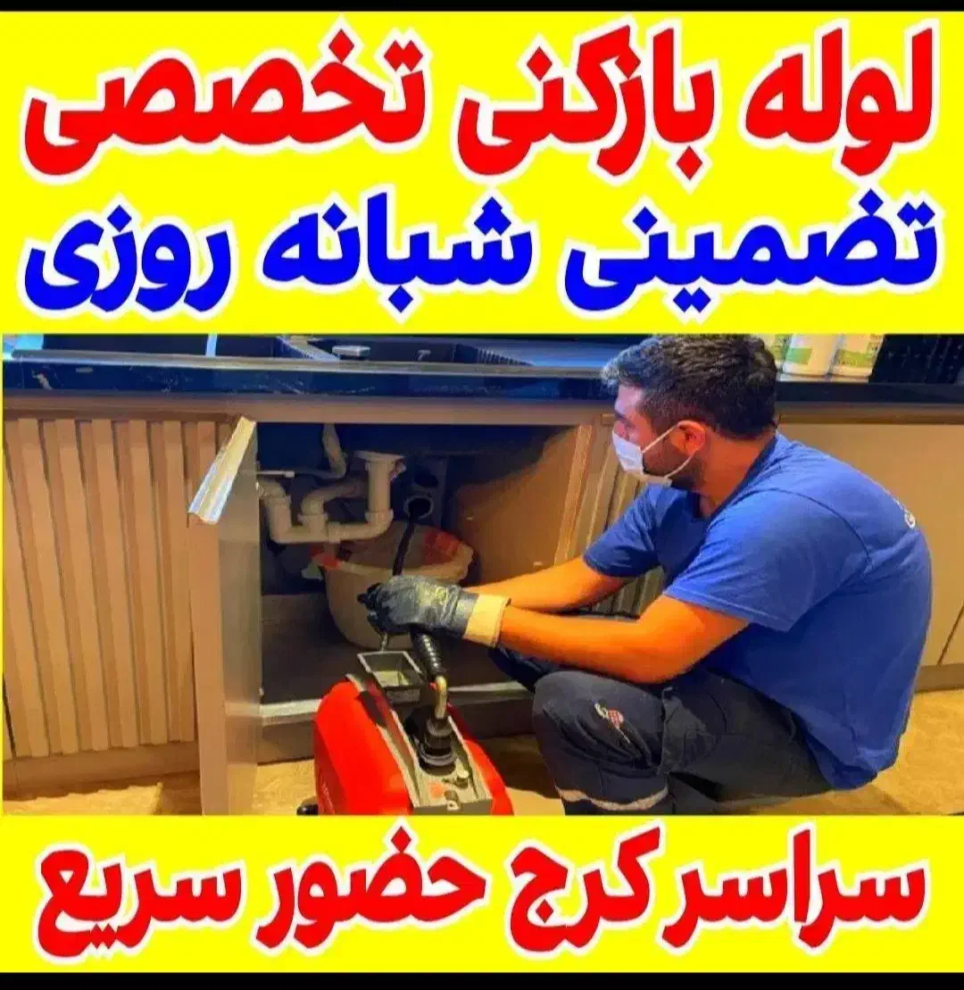 لوله بازکنی کمالشهر خرمدشت سهیلیه چهارباغ کردان|خدمات پیشه و مهارت|کرج, کمال‌شهر|دیوار