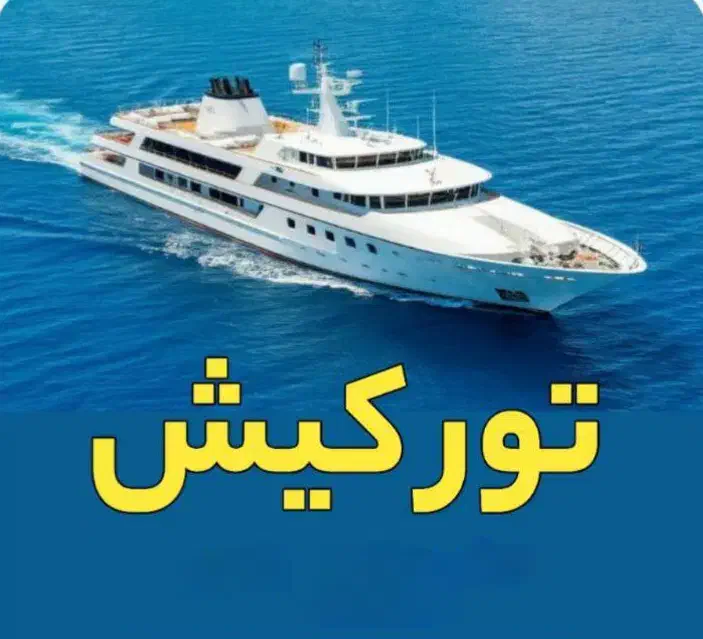 آفر تور کیش|تور و چارتر|مشهد, کوشش|دیوار