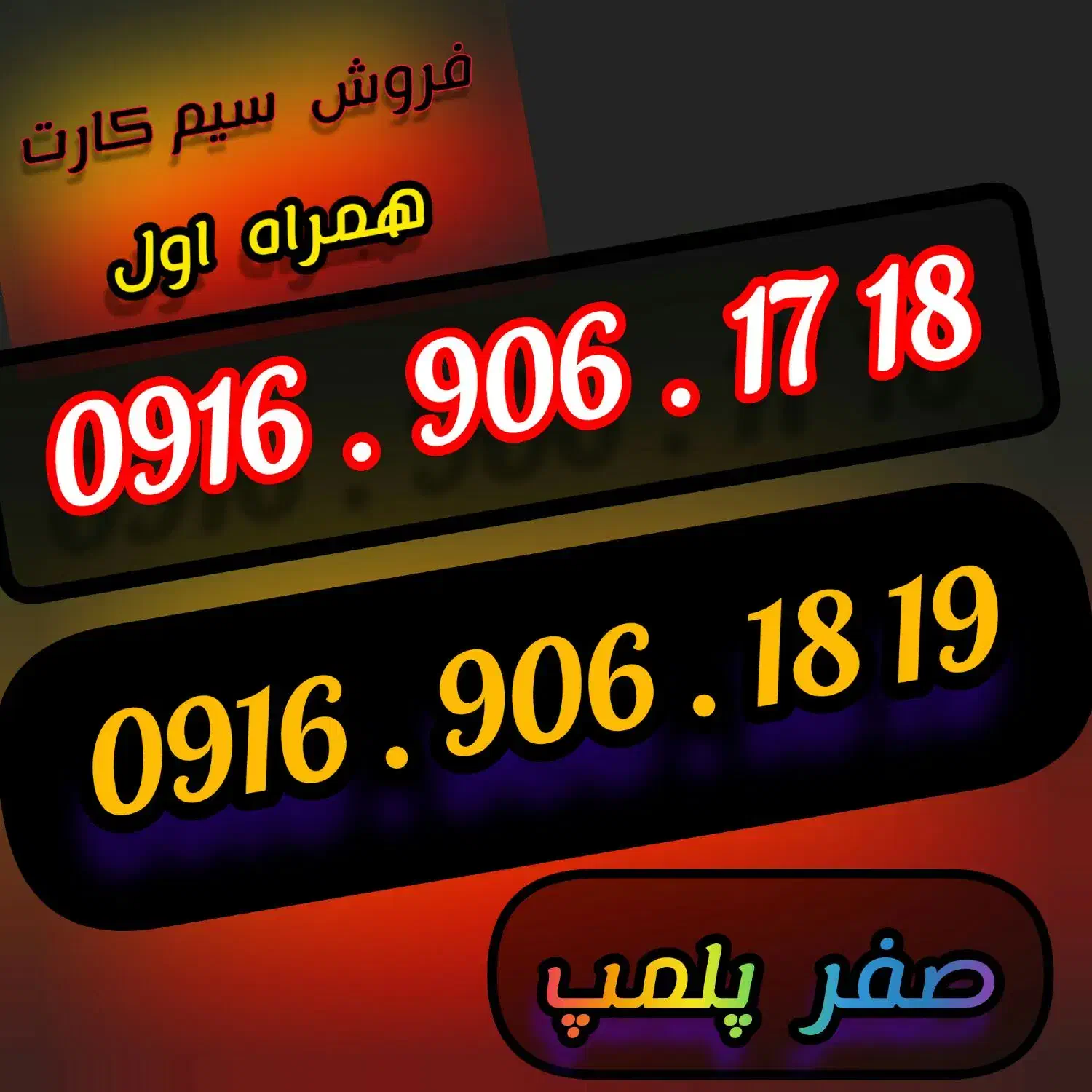 سیمکارت تبلیغاتی رند|سیم‌کارت|اهواز, گلستان|دیوار