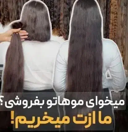 مرکزاصلی خرید موی بانوان در شهر میانه و اطراف|آرایشی، بهداشتی، درمانی|میانه, |دیوار