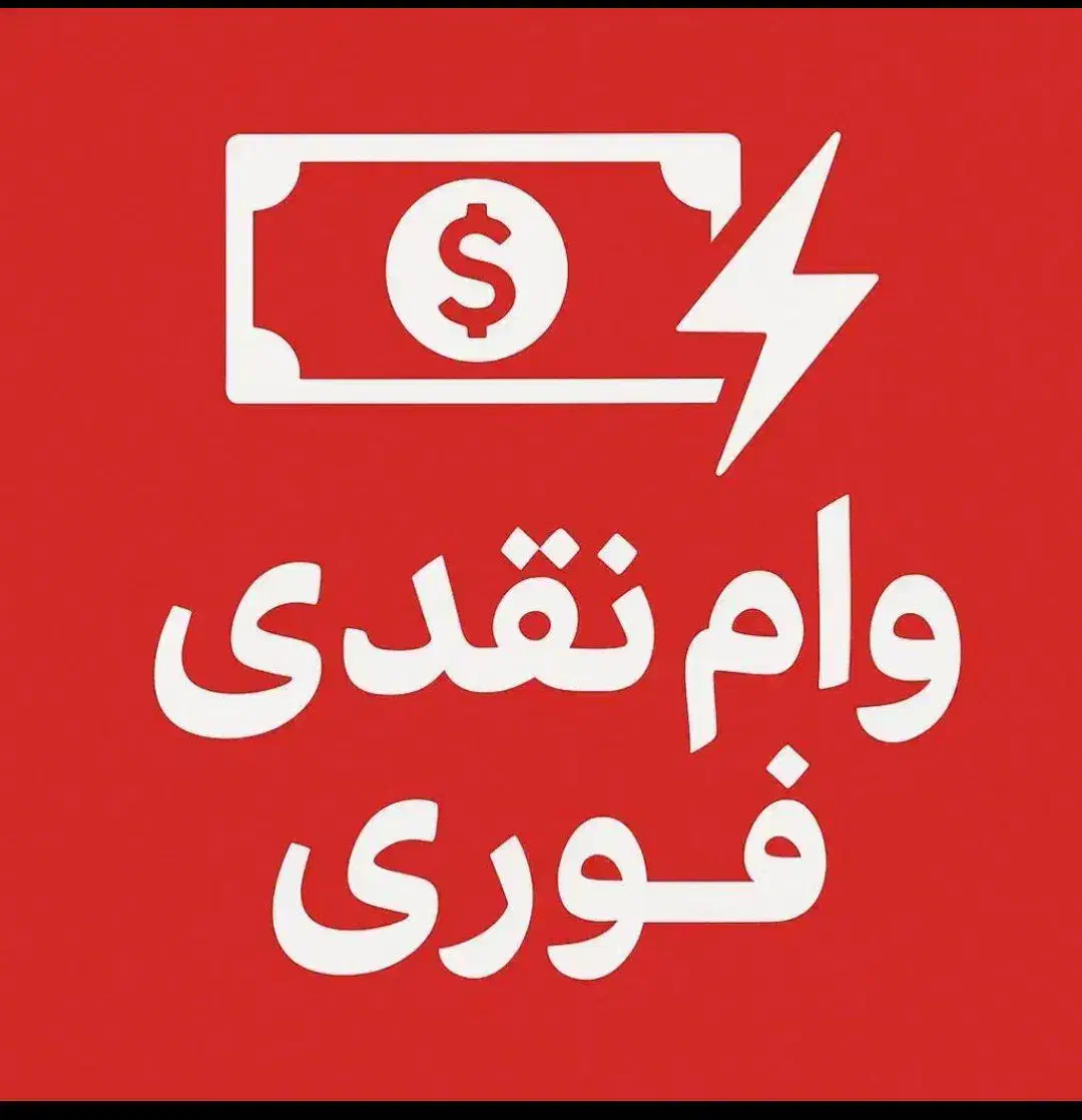 وام نقدی فوری بانکی|خدمات مالی، حسابداری، بیمه|شهریار, شهریار|دیوار