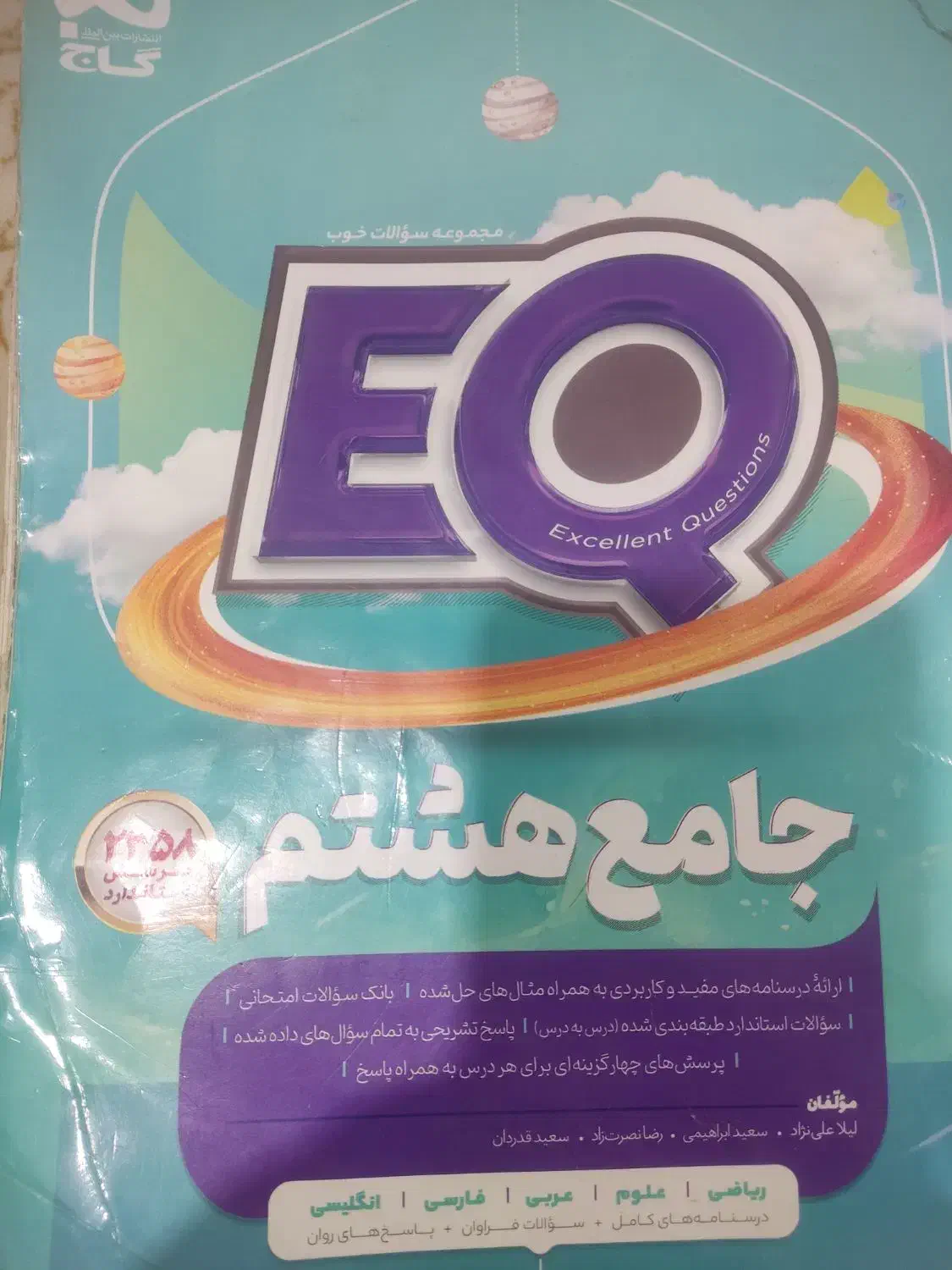 کتاب جامع هشتم EQ سال تحصیلی ۱۴۰۴ـ۱۴۰۳|کتاب و مجله آموزشی|جوانرود, |دیوار