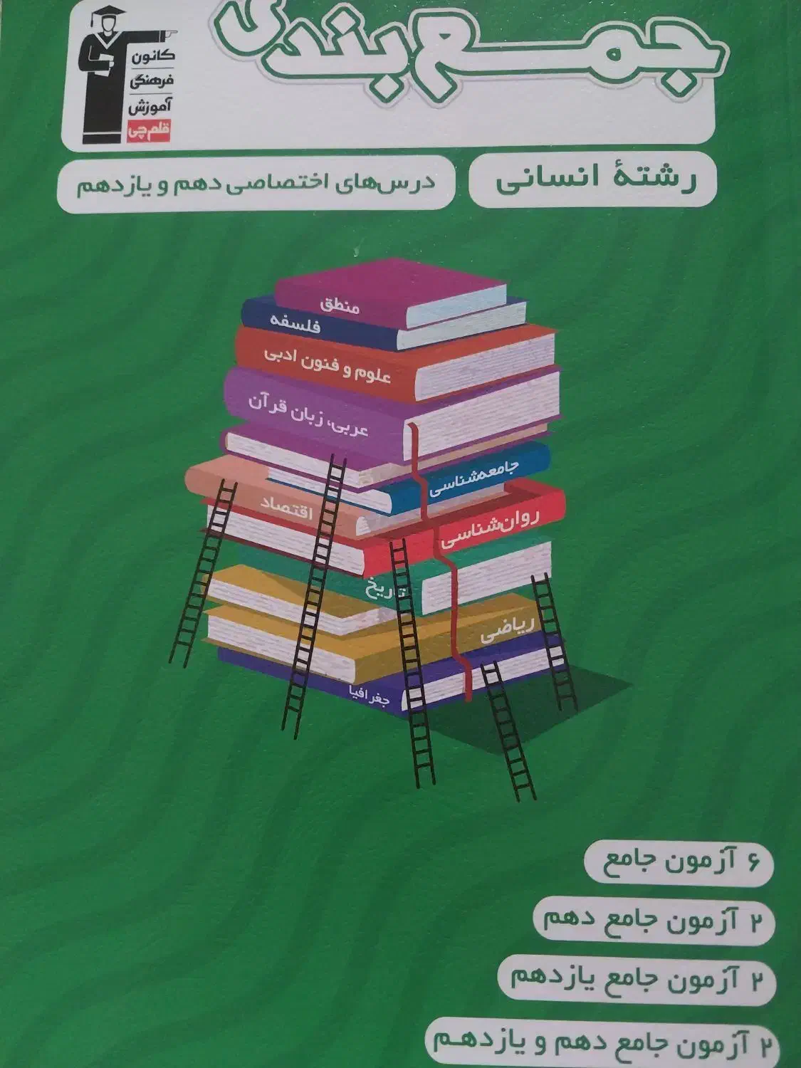 کتاب های کنکور انسانی قلمچی|کتاب و مجله آموزشی|نوشهر, |دیوار