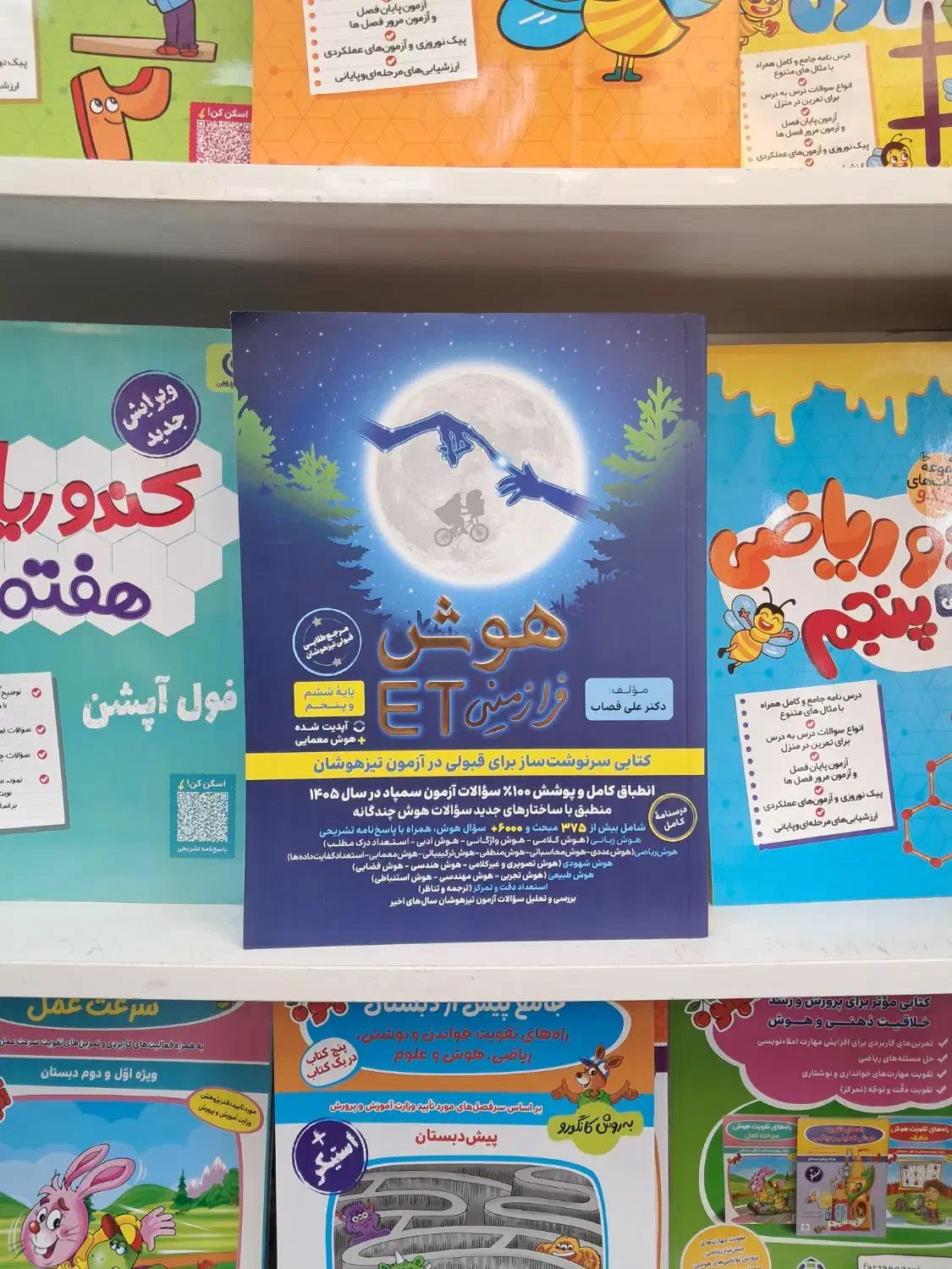 کتاب هوش فرازمینی ET ششم ویرایش جدید|کتاب و مجله آموزشی|تهران, فلسطین (میدان انقلاب)|دیوار