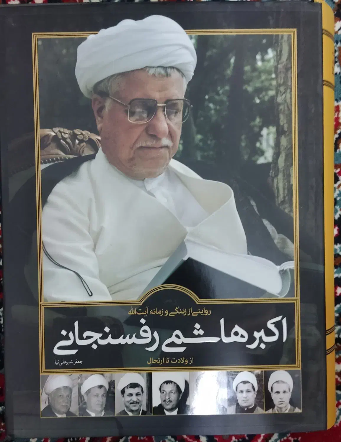زندگینامه آیت الله هاشمی رفسنجانی|کتاب و مجله ادبی|کرج, دهقان ویلا|دیوار