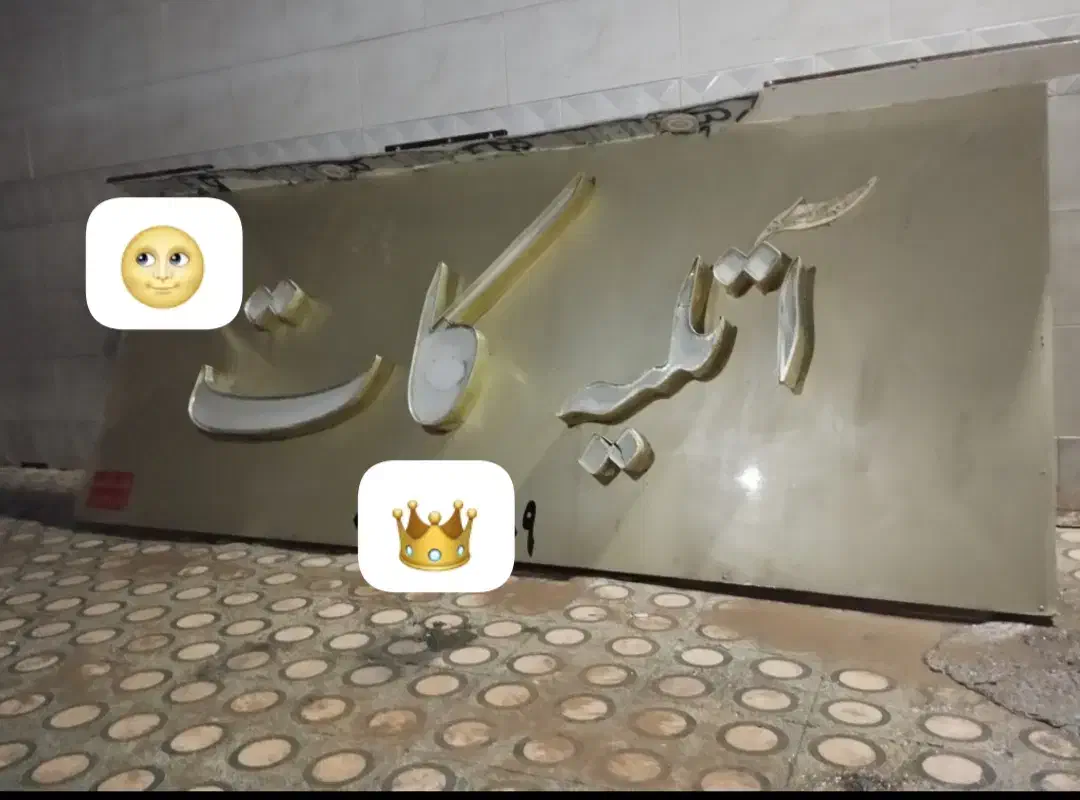 تابلو مغازه|فروشگاه و مغازه|زابل, |دیوار