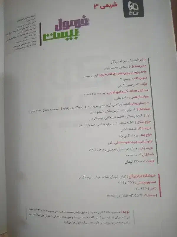 کتابفرمولبیستشیمیدوازدهم۱۴۰۴|کتاب و مجله آموزشی|رشت, پیرسرا|دیوار