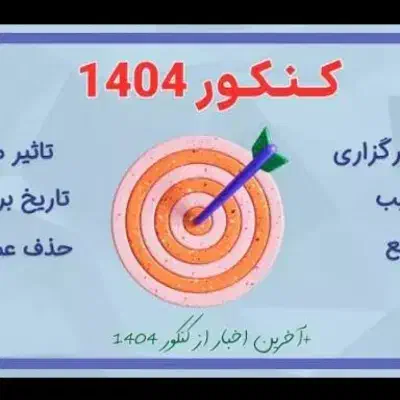 مشاوره کنکوری|خدمات آموزشی|همدان, |دیوار