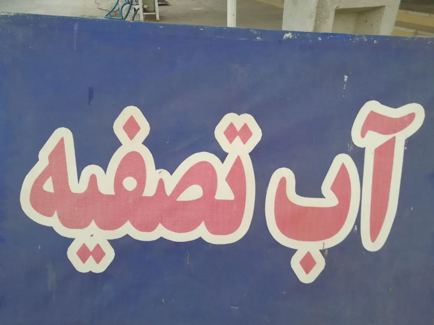 نیازمند یک نفر نیروی کار جهت کار در آب تصفیه|استخدام بازاریابی و فروش|برازجان, |دیوار