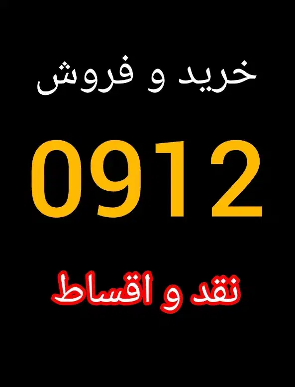 0912.27.20.24.1|سیمکارت|کرج, گلشهر|دیوار