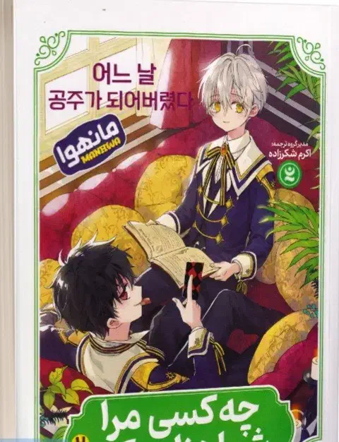 مانگا چه کسی مرا شاهزاده کرد دو جلد باهم ۳۸۰ تومن|کلکسیون و سرگرمی|تهران, وحیدیه|دیوار