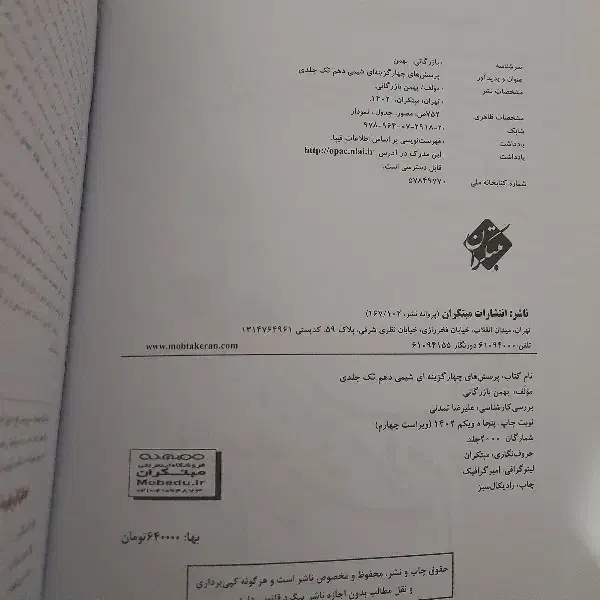 شیمی مبتکران دهم تک جلدی|کتاب و مجله آموزشی|قم, قلعه کامکار|دیوار