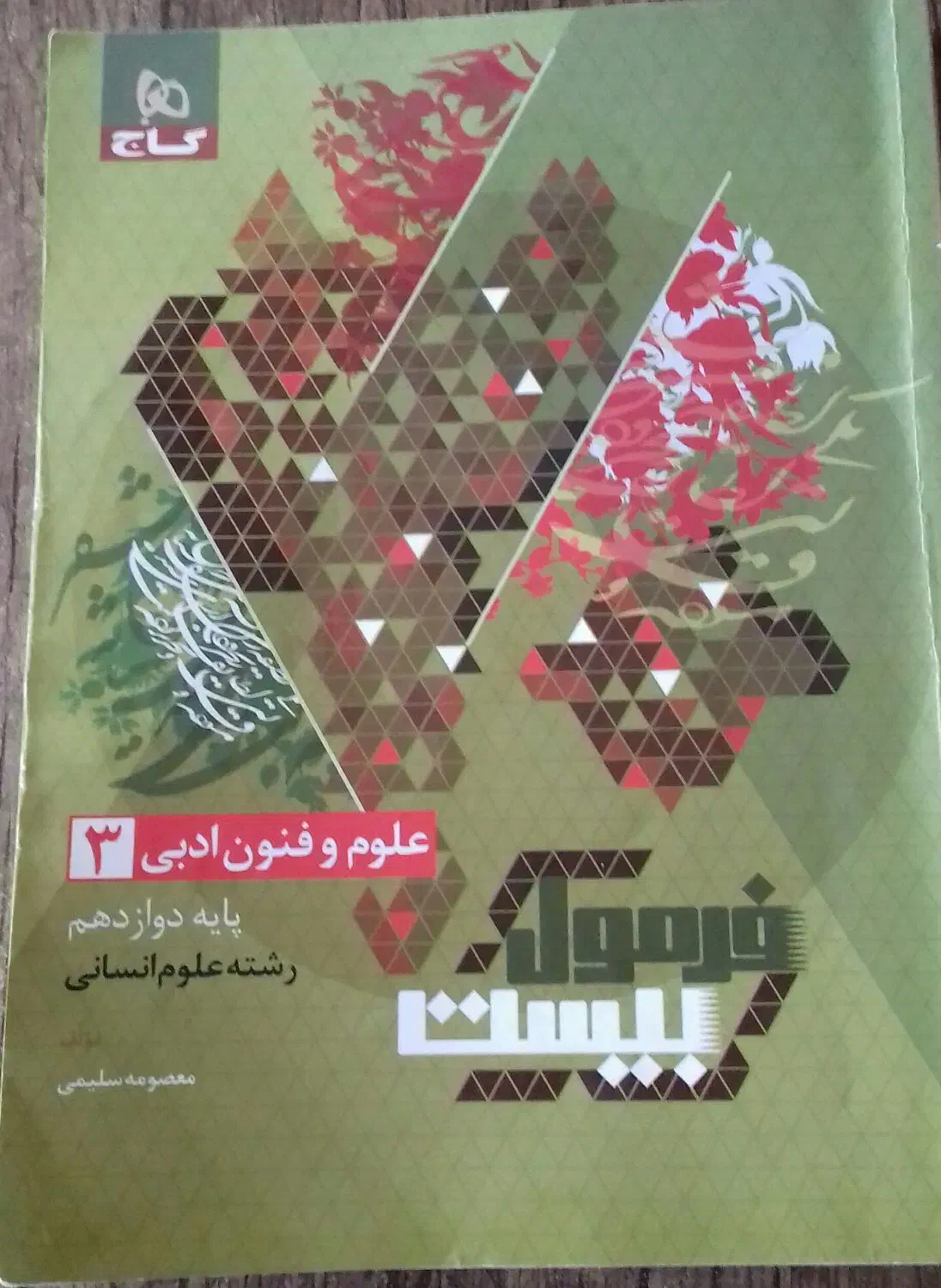 فرمول 20 دوازدهم انسانی|کتاب و مجله آموزشی|تهران, جیحون|دیوار