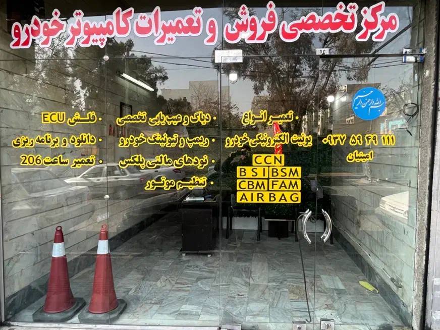 مرکز تخصصی فروش و تعمیر کامپیوتر خودرو ECU|خدمات موتور و ماشین|تهران, بهداشت|دیوار