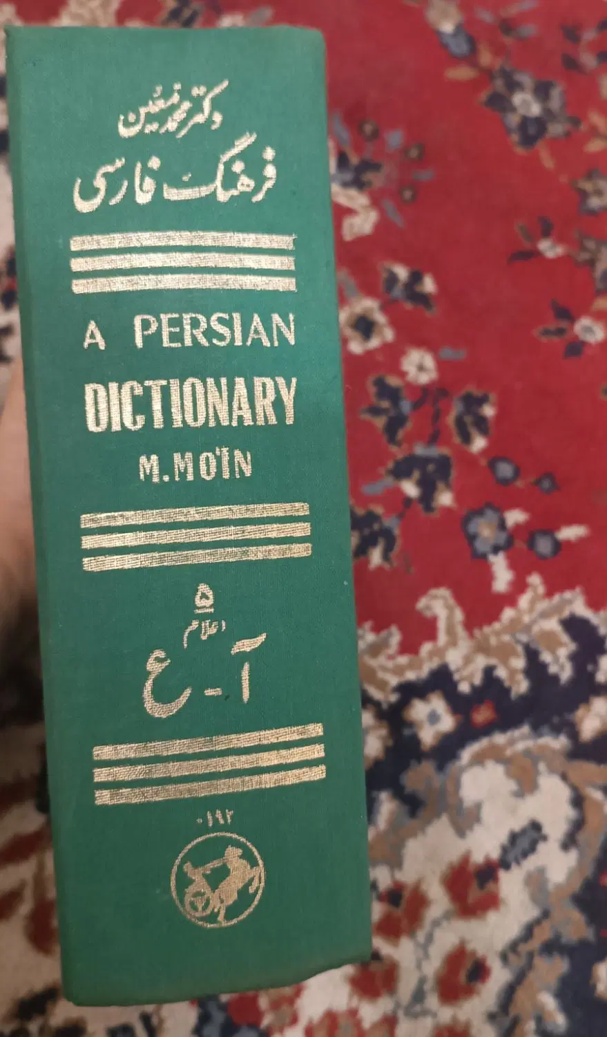کتاب تاریخی فرهنگ فارسی|کتاب و مجله تاریخی|اهواز, شریعتی جنوبی|دیوار