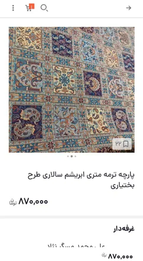 پارچه ترمه 4متری مدل ابریشم سالاری طرح بختیاری|پرده، رانر، رومیزی|اسلام‌شهر, صادقیه|دیوار