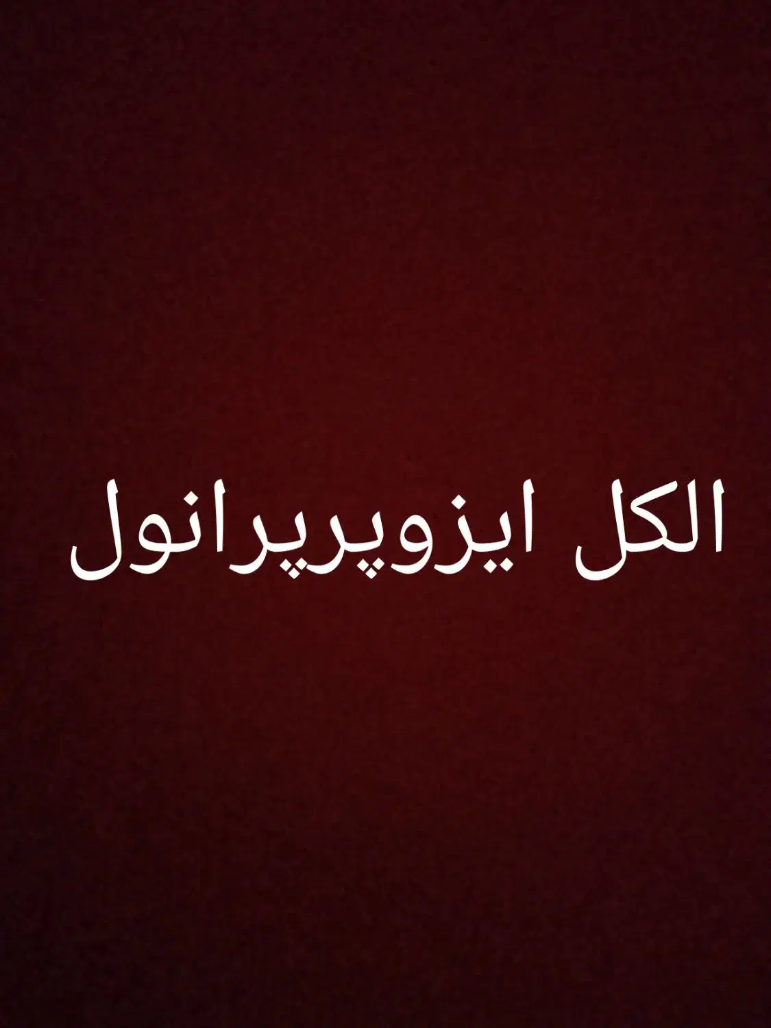 الکل ایزو‌پرپرانول صنعتی 999 درصد|مواد شوینده و دستمال کاغذی|تهران, تهرانپارس شرقی|دیوار