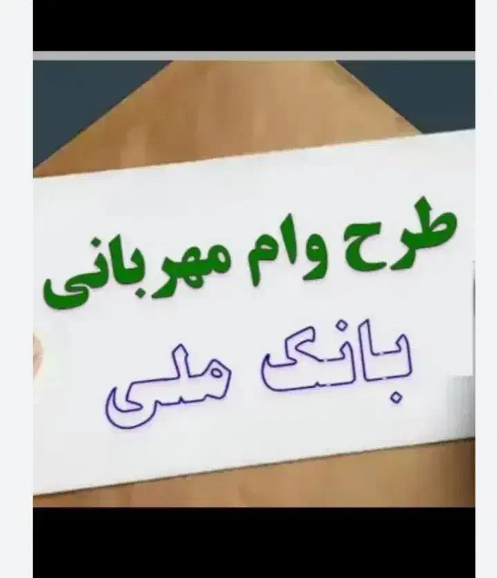 فروش امتیاز وام مهربانی بانک ملی|خدمات مالی، حسابداری، بیمه|بانه, |دیوار