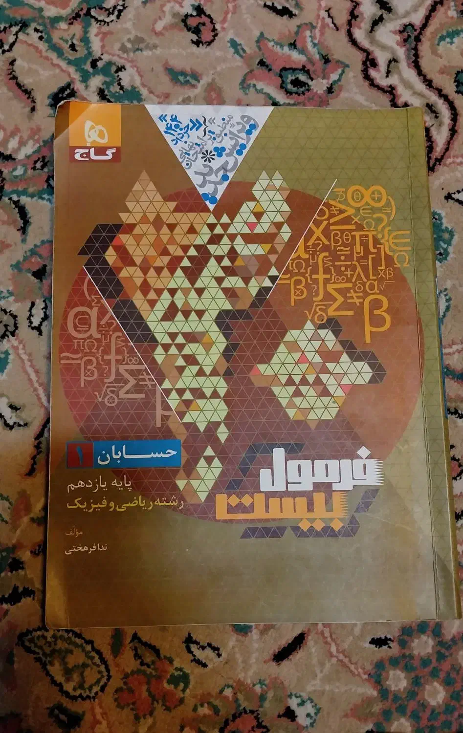 فرمول بیست یازدهم چاپ پارسال|کتاب و مجله آموزشی|قم, هنرستان|دیوار